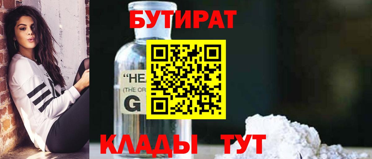 Волгоград  Бутират 99%  БУТИРАТ  Вход с VPN 