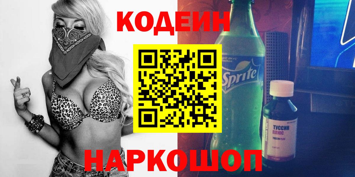 Codein напиток Lean (лин)  Кодеин Purple Drank  Волгоград  Вход с VPN 