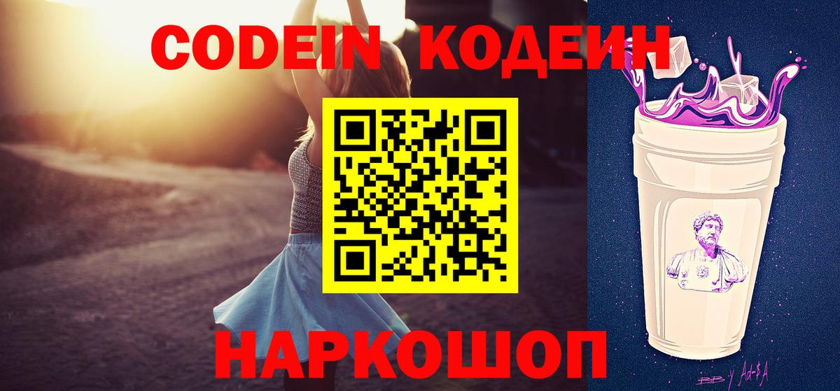Codein Purple Drank Волгоград