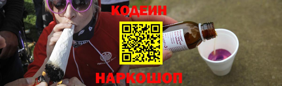Кодеиновый сироп Lean Purple Drank  Волгоград  Codein напиток Lean (лин) 